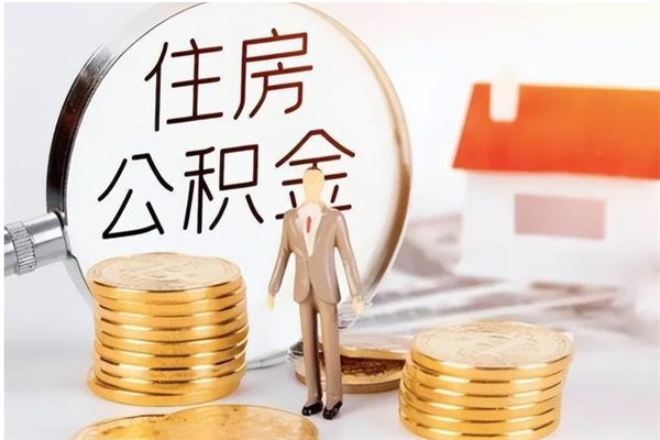 浮梁在职员工可以领取公积金吗（在职可以领住房公积金吗）