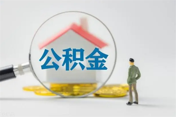 浮梁多久能提公积金（多长时间能取公积金）