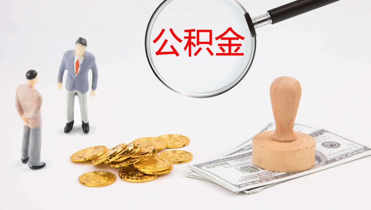 浮梁如何把封存在职公积金全部取来（怎样将封存状态的公积金取出）