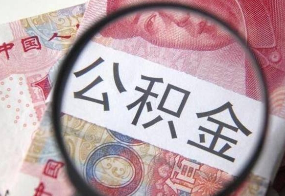 浮梁公积金一次性提（公积金一次性提取比例）