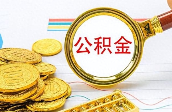 浮梁离职公积金如何取（离职公积金提取步骤）